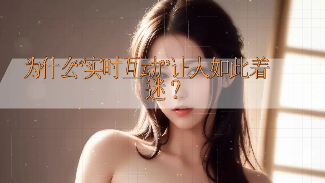 为什么“实时互动”让人如此着迷？